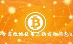 如何安全高效地使用三次