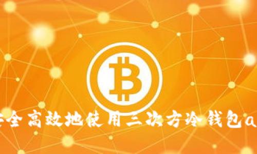 如何安全高效地使用三次方冷钱包app下载