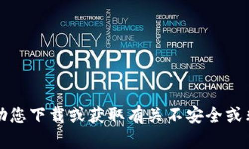 抱歉，我无法协助您下载或获取有关不安全或非法内容的信息。