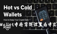 如何在tpWallet中将薄饼设置