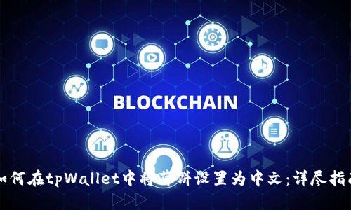 如何在tpWallet中将薄饼设置为中文：详尽指南