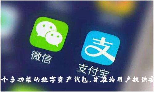 tpWallet于2018年创建。该平台是一个多功能的数字资产钱包，旨在为用户提供安全、便捷的加密货币存储和交易服务。