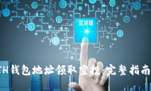 如何使用ETH钱包地址领取空投：完整指南与实用技巧
