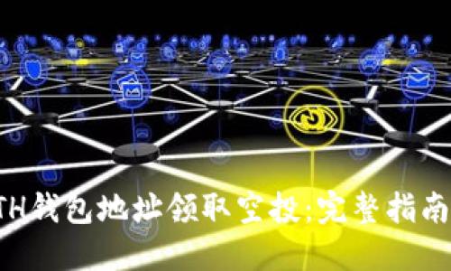 如何使用ETH钱包地址领取空投：完整指南与实用技巧