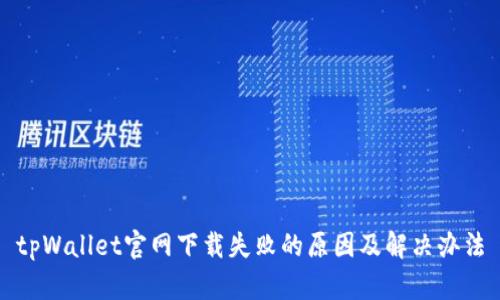tpWallet官网下载失败的原因及解决办法