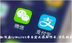 如何在tpWallet中自定义添加