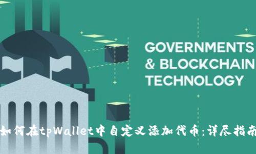 如何在tpWallet中自定义添加代币：详尽指南