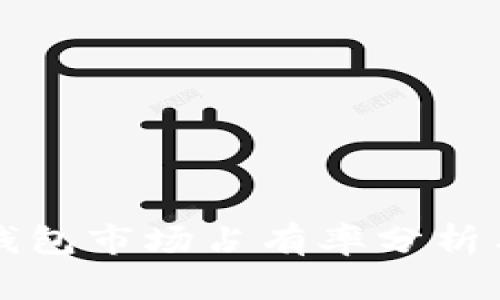 加密货币钱包市场占有率分析与前景展望