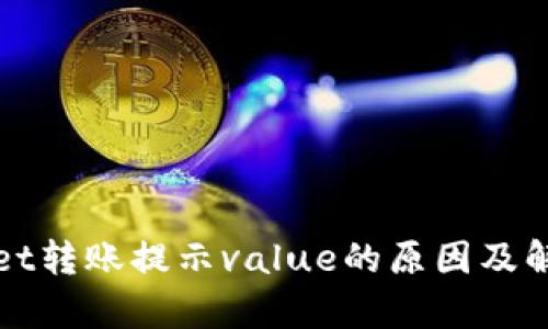 tpWallet转账提示value的原因及解决方法