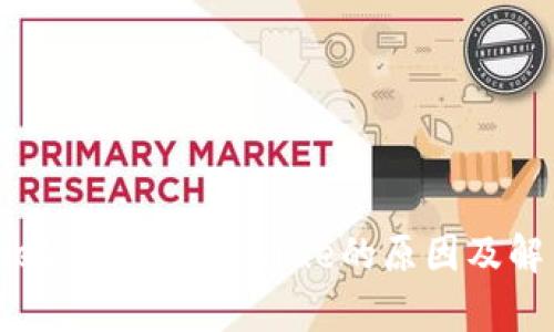tpWallet转账提示value的原因及解决方法