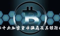 揭秘十大加密货币骗局及