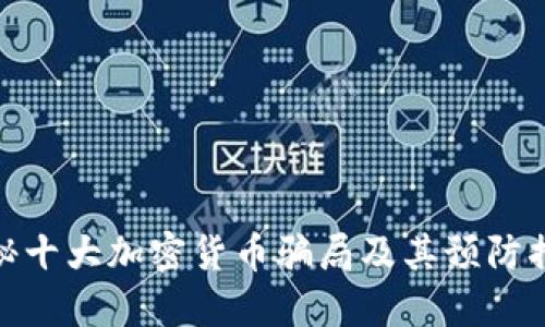 揭秘十大加密货币骗局及其预防措施