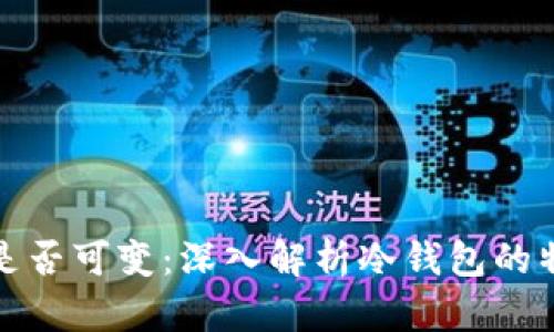 冷钱包地址是否可变：深入解析冷钱包的特性与安全性