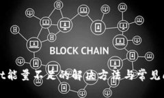 tpWallet能量不足的解决方法
