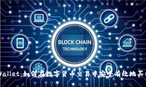 tpWallet：如何在数字货币交易中安全有效地买卖币