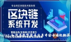 tpWallet：如何在数字货币交