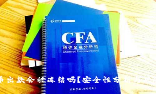 虚拟币出款会被冻结吗？安全性分析与风险应对