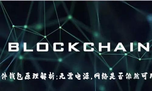 硬件钱包原理解析：无需电源，网络是否依然可用？