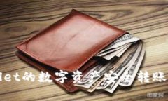 如何将tpWallet的数字资产安