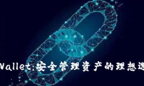 tpWallet：安全管理资产的理想选择