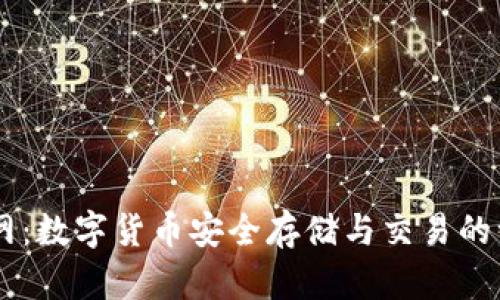 Unisat钱包官网：数字货币安全存储与交易的一站式解决方案
