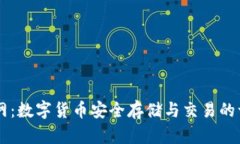 Unisat钱包官网：数字货币