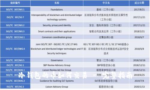 冷钱包的币如何交易 - 完整指南