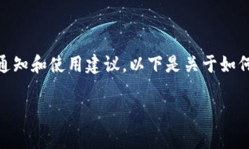 温馨提示是数字钱包应用中的一种功能，能够为用户提供重要信息、通知和使用建议。以下是关于如何在tpWallet中开启温馨提示的详细介绍，包括相关的常见问题解答。

如何在tpWallet中开启温馨提示？