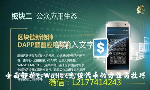 全面解析tpWallet充值代币的方法与技巧
