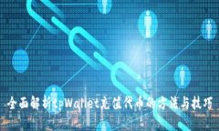 全面解析tpWallet充值代币的