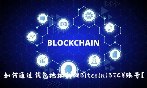 如何通过钱包地址找回Bitcoin（BTC）账号？