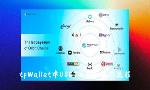 tpWallet中USDT的详细操作流程