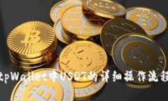 tpWallet中USDT的详细操作流