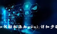 小狐狸钱包如何轻松添加
