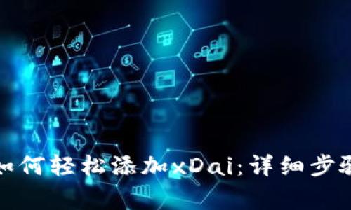 小狐狸钱包如何轻松添加xDai：详细步骤与注意事项