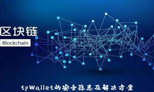 
tpWallet的安全隐患及解决方案