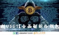 什么冷钱包支持USDT？全面