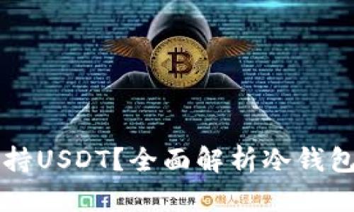 什么冷钱包支持USDT？全面解析冷钱包的选择与使用