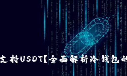 什么冷钱包支持USDT？全面解析冷钱包的选择与使用