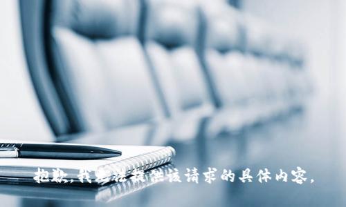 抱歉，我无法提供该请求的具体内容。