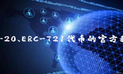 信任钱包（Trust Wallet）是一个安全的移动钱包，主要用于存储和管理加密货币和代币。它被广泛认为是以太坊及其所有ERC-20、ERC-721代币的官方移动钱包。近年来，随着加密货币的普及，用户对安全、便携、易用的钱包需求愈发增强，信任钱包的出现恰恰满足了这一市场需求。

### 信任钱包：安全、便捷的数字资产管理工具