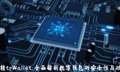 玩转tpWallet：全面解析数字