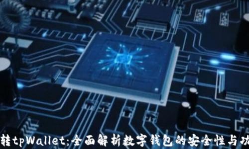 
玩转tpWallet：全面解析数字钱包的安全性与功能