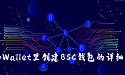 在tpWallet里创建BSC钱包的详细指南