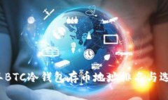 2023年BTC冷钱包存币地址排