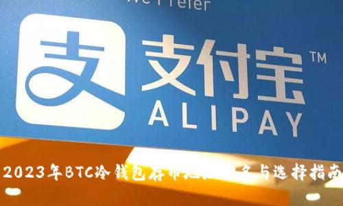 2023年BTC冷钱包存币地址排名与选择指南