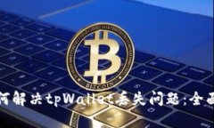 : 如何解决tpWallet丢失问题