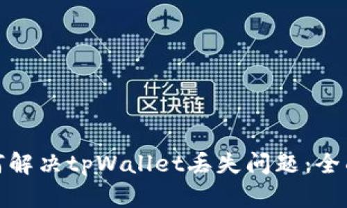 : 如何解决tpWallet丢失问题：全面指南