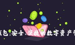 Bitpie钱包：安全、便捷的