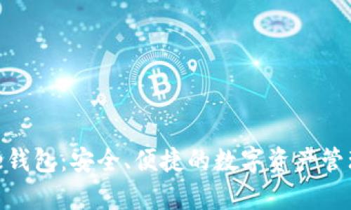 Bitpie钱包：安全、便捷的数字资产管理工具